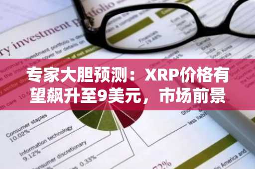专家大胆预测：XRP价格有望飙升至9美元，市场前景引发热议