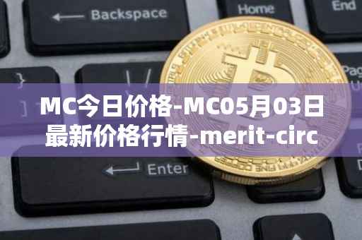 MC今日价格-MC05月03日最新价格行情-merit-circle最新走势消息