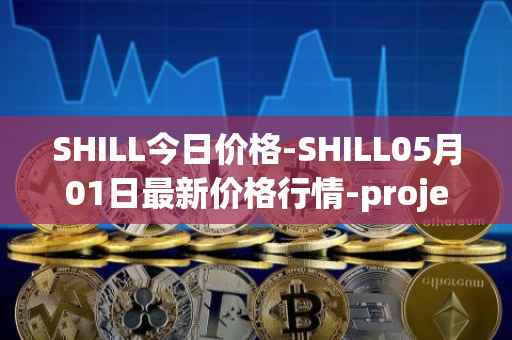 SHILL今日价格-SHILL05月01日最新价格行情-projectseedtoken最新走势消息