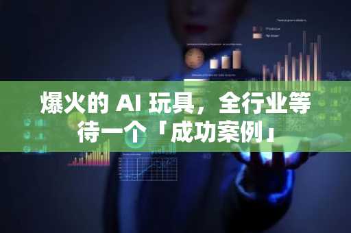 爆火的 AI 玩具，全行业等待一个「成功案例」
