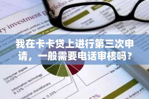 我在卡卡贷上进行第三次申请，一般需要电话审核吗？