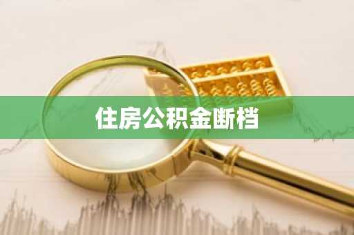 住房公积金断档
