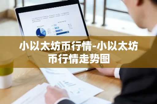 小以太坊币行情-小以太坊币行情走势图