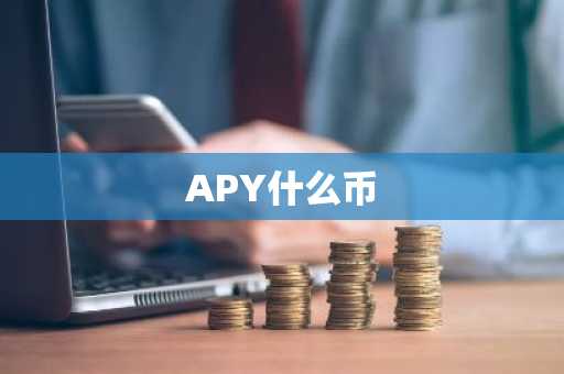 APY什么币