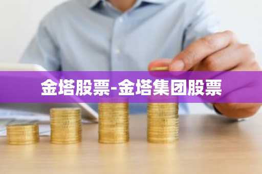 金塔股票-金塔集团股票