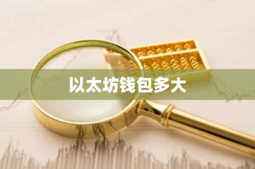 以太坊钱包多大