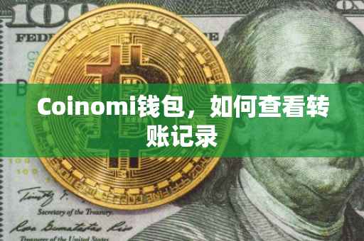 Coinomi钱包，如何查看转账记录