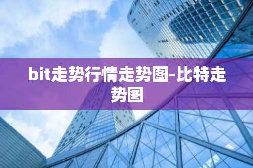 bit走势行情走势图-比特走势图