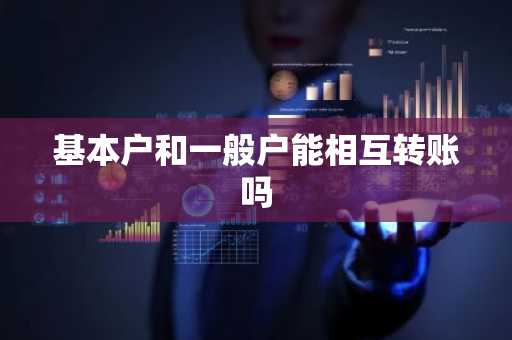 基本户和一般户能相互转账吗