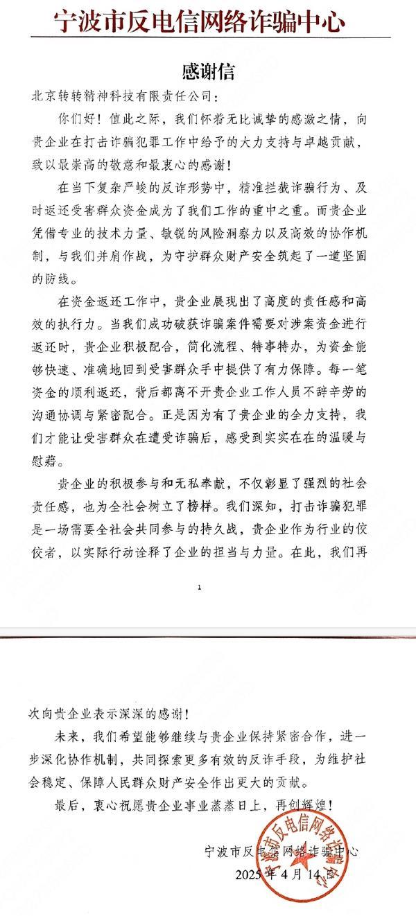 转转协助警方拦截电信诈骗 10小时返还受害人近5万元资金