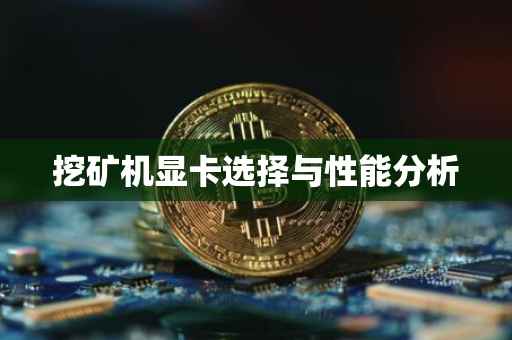 挖矿机显卡选择与性能分析