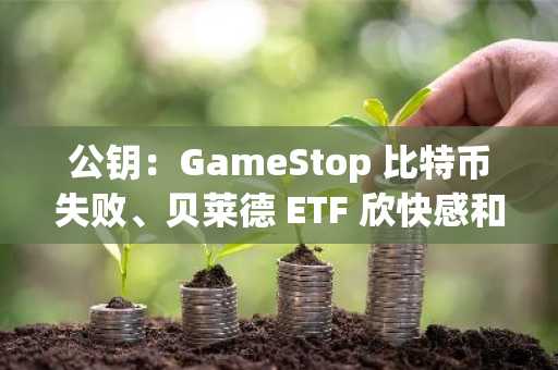 公钥：GameStop 比特币失败、贝莱德 ETF 欣快感和 Metaplanet 冲刺