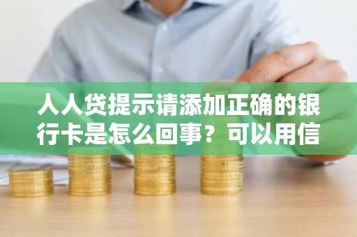 人人贷提示请添加正确的银行卡是怎么回事？可以用信用卡吗？
