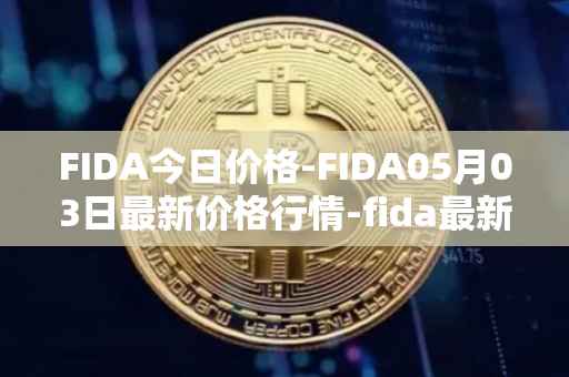 FIDA今日价格-FIDA05月03日最新价格行情-fida最新走势消息