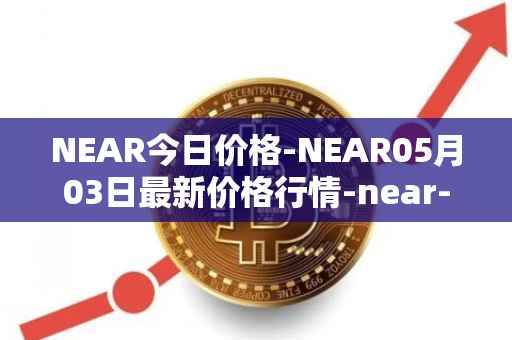 NEAR今日价格-NEAR05月03日最新价格行情-near-iounear最新走势消息
