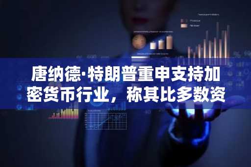 唐纳德·特朗普重申支持加密货币行业，称其比多数资产更具韧性
