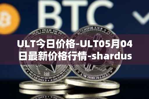 ULT今日价格-ULT05月04日最新价格行情-shardus最新走势消息