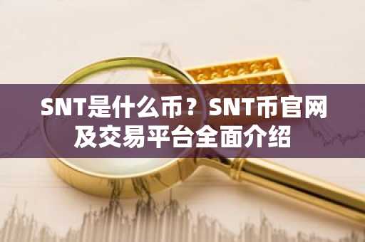 SNT是什么币？SNT币官网及交易平台全面介绍