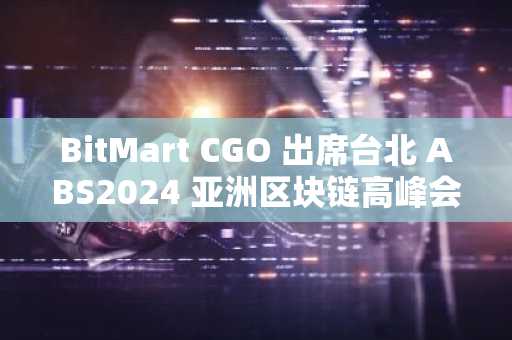 BitMart CGO 出席台北 ABS2024 亚洲区块链高峰会