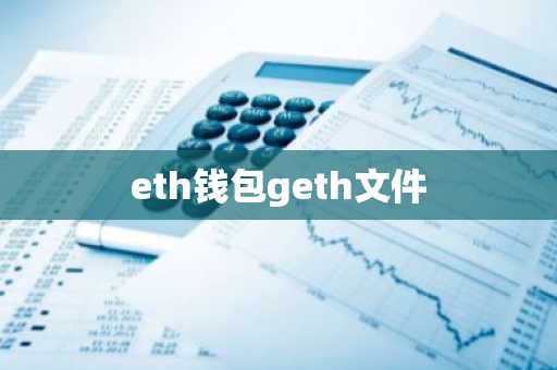 eth钱包geth文件