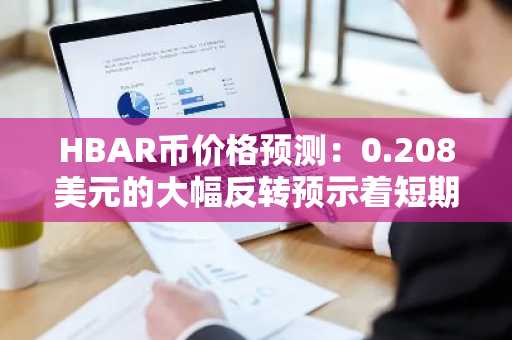 HBAR币价格预测：0.208美元的大幅反转预示着短期市场格局的出现