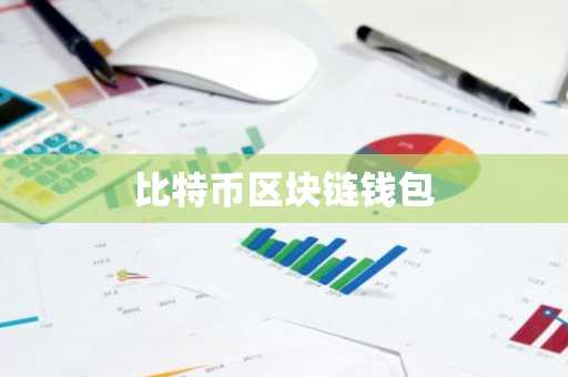 比特币区块链钱包