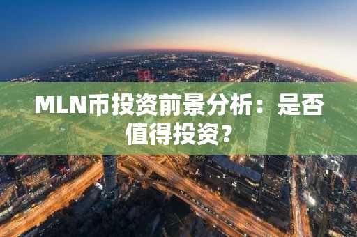 MLN币投资前景分析：是否值得投资？