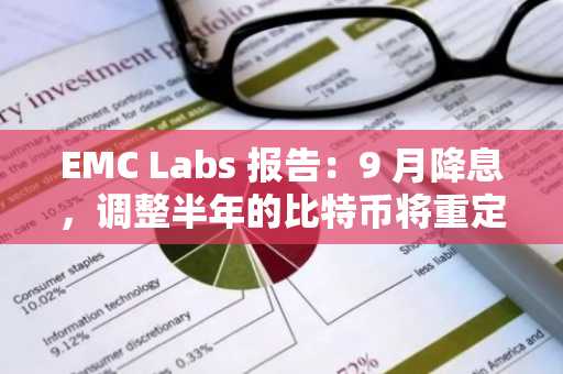 EMC Labs 报告：9 月降息，调整半年的比特币将重定趋势