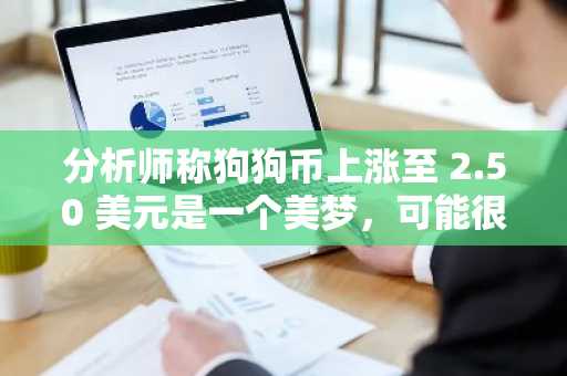 分析师称狗狗币上涨至 2.50 美元是一个美梦，可能很快就会成为现实
