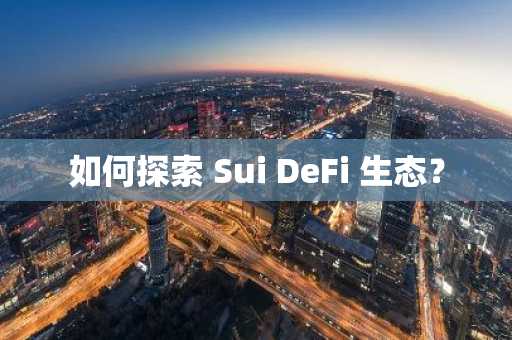 如何探索 Sui DeFi 生态？