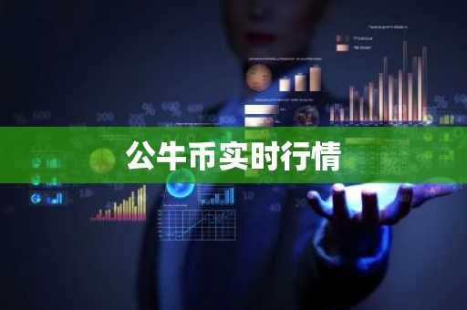 公牛币实时行情