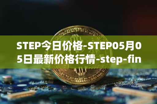STEP今日价格-STEP05月05日最新价格行情-step-finance最新走势消息