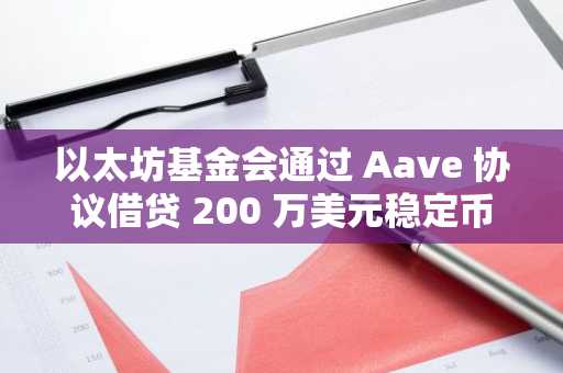 以太坊基金会通过 Aave 协议借贷 200 万美元稳定币，避免 ETH 抛售