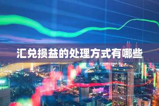 汇兑损益的处理方式有哪些