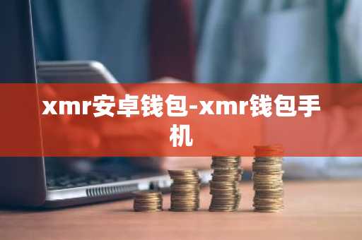 xmr安卓钱包-xmr钱包手机