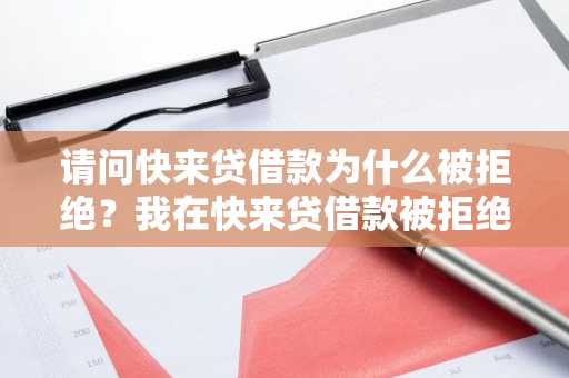 请问快来贷借款为什么被拒绝？我在快来贷借款被拒绝了。