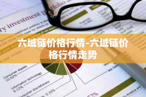 六域链价格行情-六域链价格行情走势