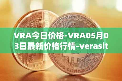 VRA今日价格-VRA05月03日最新价格行情-verasity最新走势消息