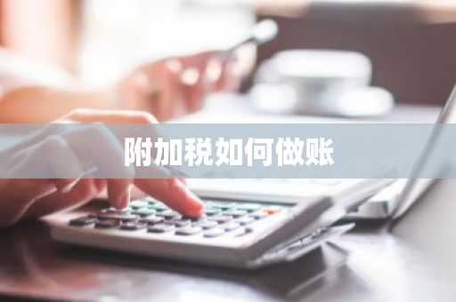 附加税如何做账
