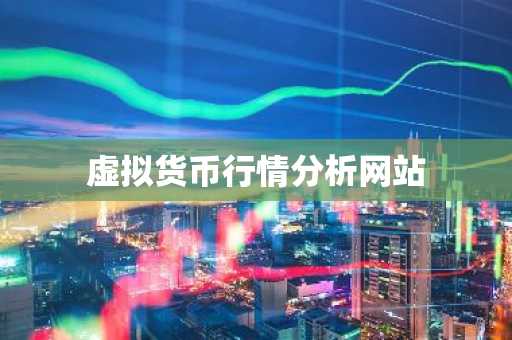 虚拟货币行情分析网站