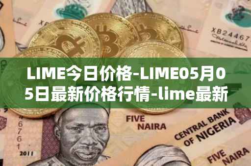 LIME今日价格-LIME05月05日最新价格行情-lime最新走势消息