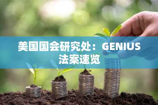美国国会研究处：GENIUS法案速览