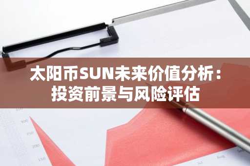 太阳币SUN未来价值分析：投资前景与风险评估