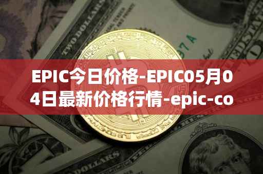 EPIC今日价格-EPIC05月04日最新价格行情-epic-coin最新走势消息