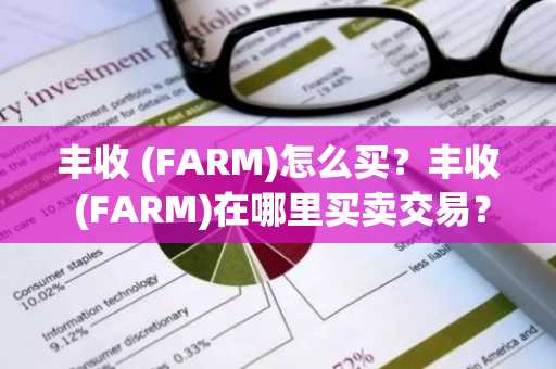 丰收 (FARM)怎么买？丰收 (FARM)在哪里买卖交易？