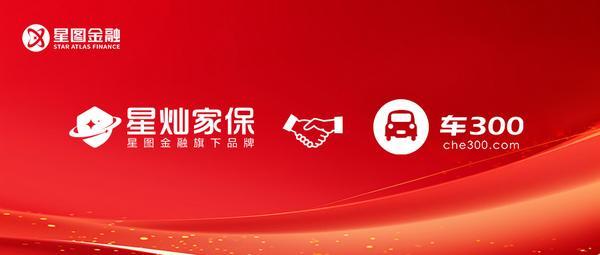 星图金融旗下星灿家保与车300达成合作 共拓汽车延保服务