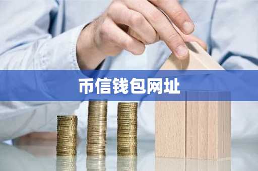 币信钱包网址