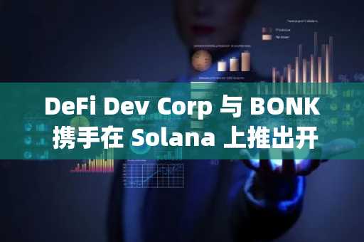 DeFi Dev Corp 与 BONK 携手在 Solana 上推出开创性验证器节点