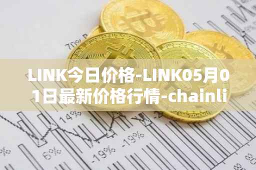 LINK今日价格-LINK05月01日最新价格行情-chainlink最新走势消息