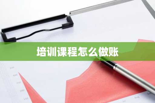 培训课程怎么做账